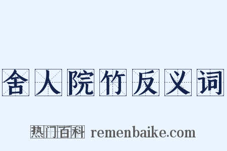 舍人院竹反义词是什么意思的图片